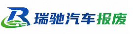 和林格尔县瑞驰｜汽车报废回收｜车辆正规销户上门拖车